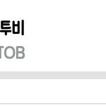 [BTOB] 이거<b>본</b>사람들 <b>투표</b>하러 궈궈
