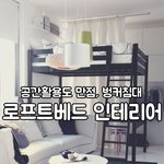공간활용도 만점, 벙커침대 로프트<b>베드</b>