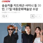 송송커플·지드래곤·샤이니 등 30인, 27일 대중문화<b>예술</b>상 수상