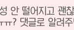 [댓글부탁해] 판녀들아 이 <b>폰트</b> 어때..??? 사진있엉