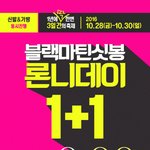 블랙마틴싯봉 론니데이 이번엔 더 대박인듯