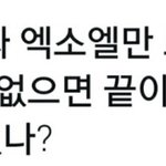 [EXO] 진짜 위험해ㅠㅠ 길어도 읽어줘 <b>웬만</b>하면 공지 변경ㄴ
