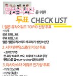 [방탄소년단] 투표 체크리스트 <b>이미지</b> 버전!