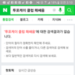 [모두드루와] 와기억<b>남</b>?투포케이소름이돋네진짜