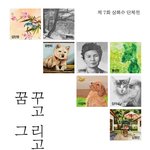 제 7회 상록수 단체전 ‘꿈꾸고 그리고 나누고’에 여러분을 초대합니다...