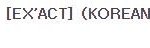 [EXO] 지금뉴나라에이그젝트