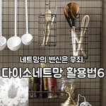 다이소네트망 <b>활용</b>법 6가지