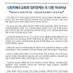 [신천지 공식 입장] 전문 살펴보기