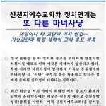 신천지 새누리로 억지연결은 또 다른 마녀<b>사냥</b>