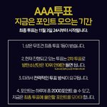 [방탄소년단] 수정)지금 AA1A투표 하지마 이삐들