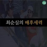 [드루와] 지금 최순실만 욕할게 아님