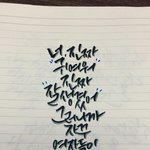 [댓글부탁해] 캘리 이정도면 진짜 잘하는 편이지?
