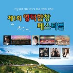 제1회 <b>영덕</b>합창페스티벌 개최