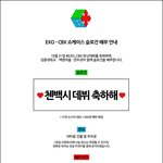 [백현] [EXO-CBX 쇼케이스 슬로건 <b>배부</b> 공지]