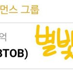[BTOB] 별빛 인증왔어요~~