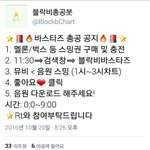[블락비] (다들 보고가) 오늘 12시 총공 및 스밍.개별곡 안내