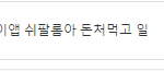 [EXO] 야 이렇게 <b>말</b>하면 <b>댓글</b>차단됨?