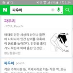[댓글부탁해] 파우치 사려고 <b>검색</b>하다가 개놀랏넼ㅋㅋㅋㅋㅋㅋ