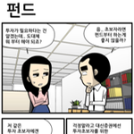 <b>재테크</b> 초보분들을 위한웹툰?ㅋ