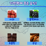 [펌]당신의 기억력을 <b>개선</b>해주는 음식들