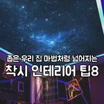 마법처럼 넓어지는 <b>착시</b>인테리어 팁 8가지