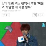 [EXO] 여친과 <b>게임</b>할<b>때</b> 가장 행복하다는 백현