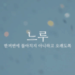 [드루와] 짝남이 날 안좋아해서 슬퍼..이런 사람 있니