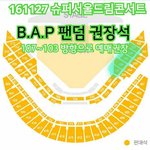 [BAP] 내일 슈퍼드림콘 티켓팅