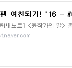 [웹툰] 축구팬 여친되기! '16 - #6 반성