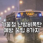 겨울철 난방비 <b>폭탄</b> 예방 꿀팁 8가지