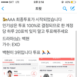 [EXO] <b>AAA</b>최종투표 시작