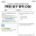 [EXO] (시험지) 백현 탐구<b>영역</b>