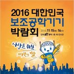 2016 보조공학기기 박람회 -양재 <b>aT</b> 센터