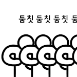 [EXO] 김준면을 <b>표현</b>한 움짤