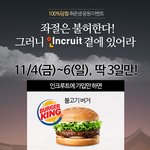 인크루트 이벤트 딱3일만~ 버거킹 100% 당첨 꼼수~!
