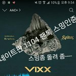 [VIXX] 스밍인증(<b>입스</b>들아 제발 돌려;;;;)