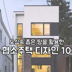<b>도심</b>속 좁은 땅을 활용한 협소주택 디자인 10