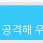 [BAP] 댓글모음ㅋㅋㅋ(<b>출처</b>:짹)
