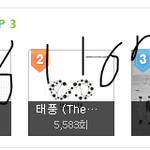 [인피니트] 영상에 <b>엠넷</b> 로고 박힌거면 뮤비임