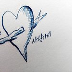 [댓글부탁해] <b>캘리</b>그라피 써준다!!! 댓글긔긔