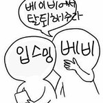 [BAP] <b>입스</b>밍들에게