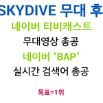 [BAP] 우리총<b>공</b>있어 꼭 확인해!!