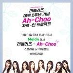 [러블리즈] (꼭 봐)11월11일 아<b>츄</b> 총공있어!!