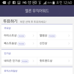 [EXO] 멜론 뮤직<b>어워드</b> 투표