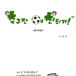 [공감툰] 축구팬 여친되기! '16 - #8 귀여워