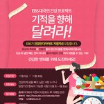 <b>EBS</b>에서 건강한 다이어트 지원자를 모집합니다