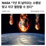 [EXO] 7년뒤 지구 <b>멸망</b> 가능성 기사 봤냐