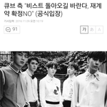 [댓글부탁해] 큐브측"비스트 돌아오길바란다. 재계약 확정<b>NO</b>"