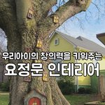 우리아이 창의력을 <b>UP</b>↑, 요정문 인테리어~!