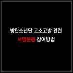 [방탄소년단] 고소고발 관련 서명운동 참여법
